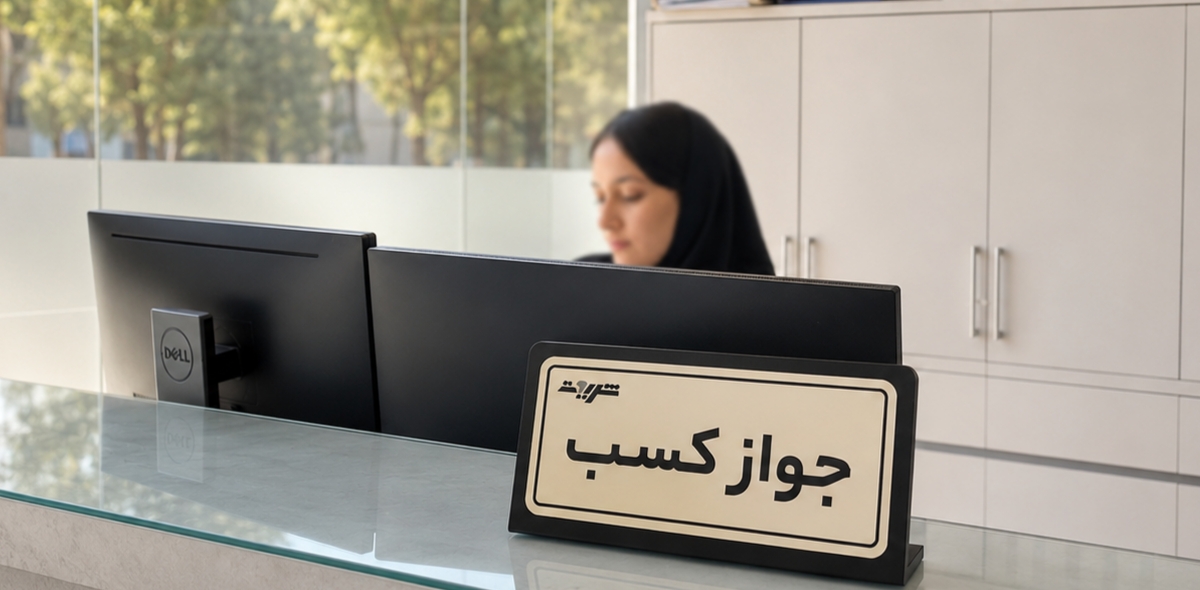 آموزش گام‌به‌گام دریافت جواز کسب