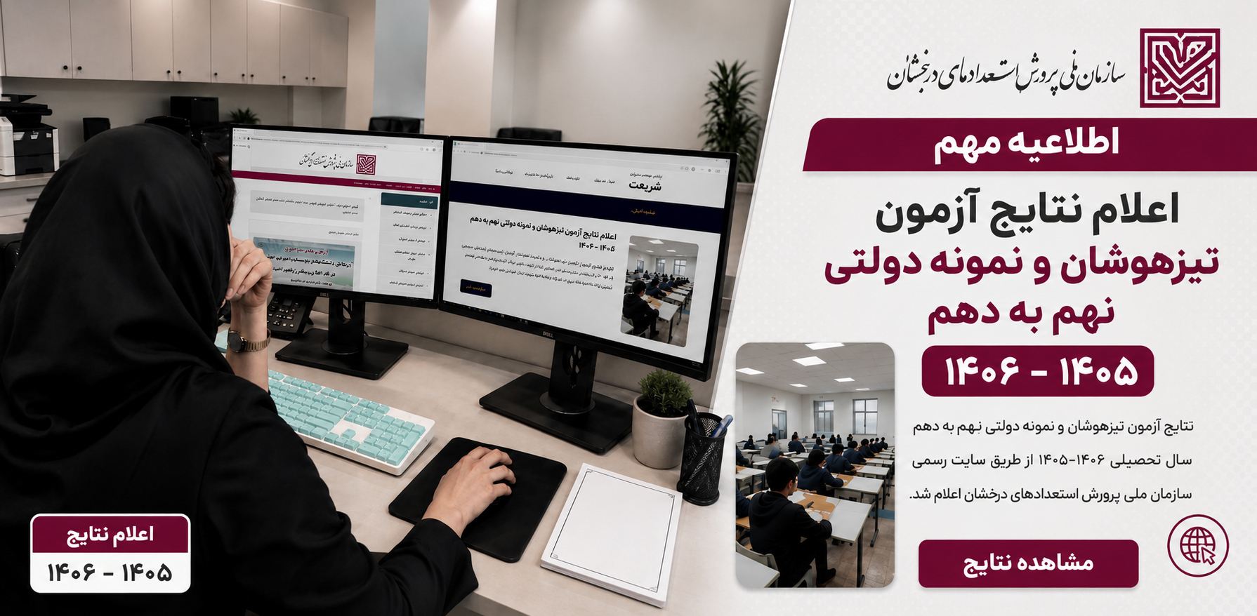 اعلام نتایج آزمون تیزهوشان و نمونه دولتی نهم به دهم ۱۴۰۵–۱۴۰۶