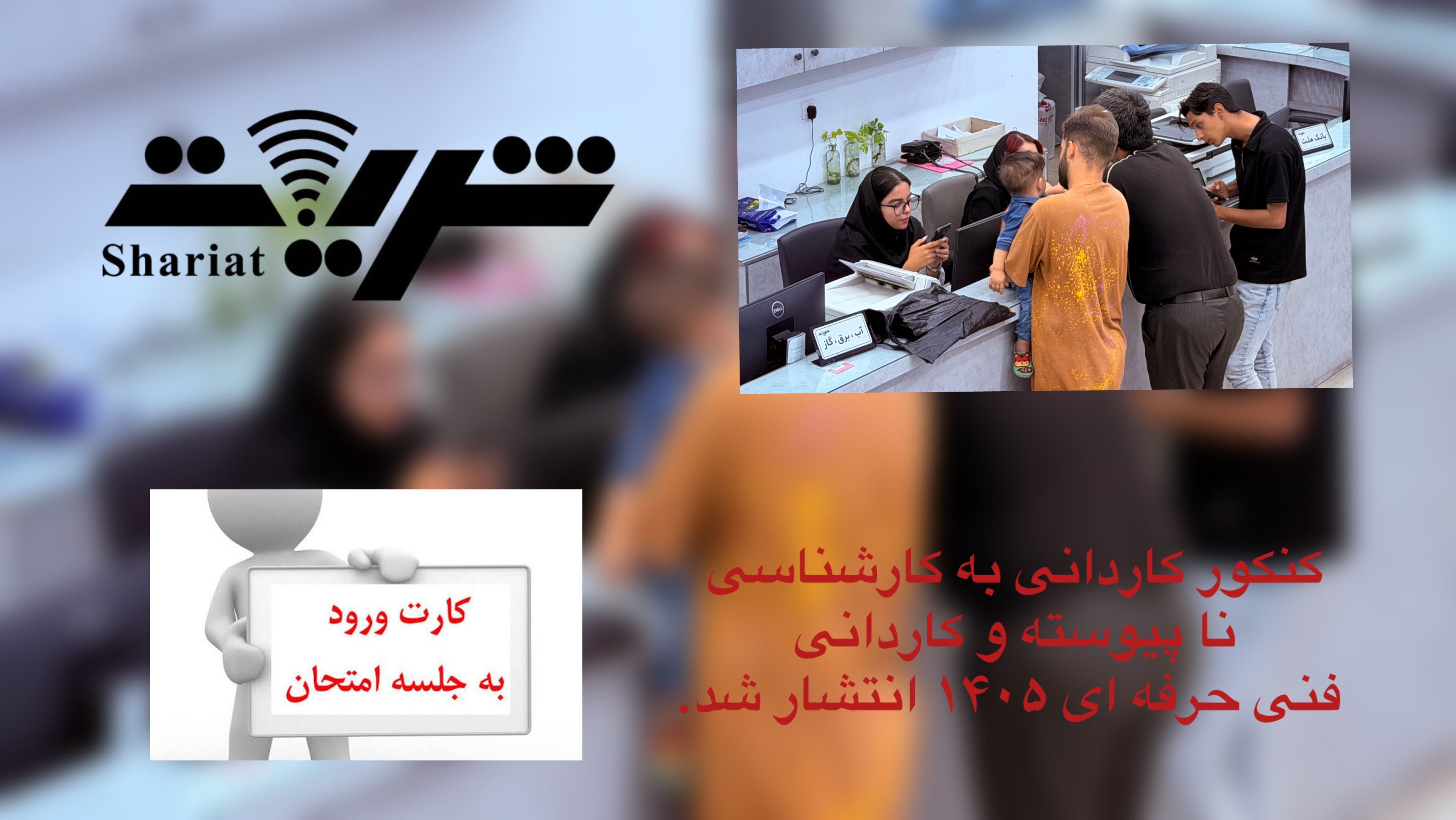 کارت ورود به جلسه کنکور کاردانی به کارشناسی ناپیوسته و کاردانی فنی حرفه ای