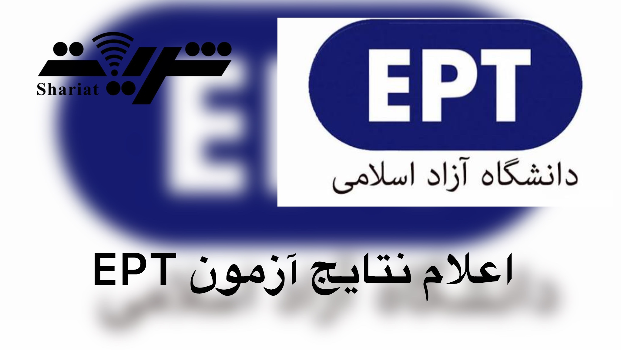 ازمون EPT