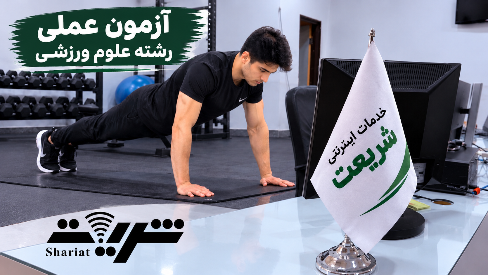 آزمون عملی رشته علوم ورزشی