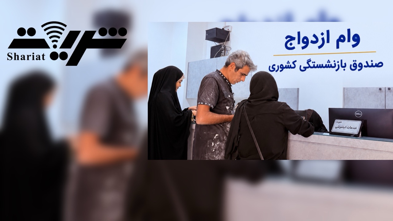 وام ازدواج صندوق بازنشستگی کشوری
