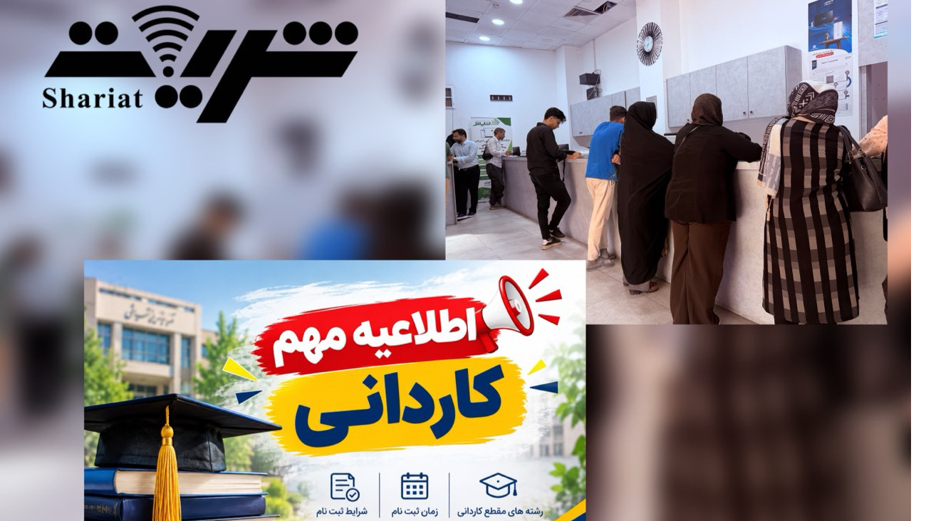اطلاعیه مهم کاردانی