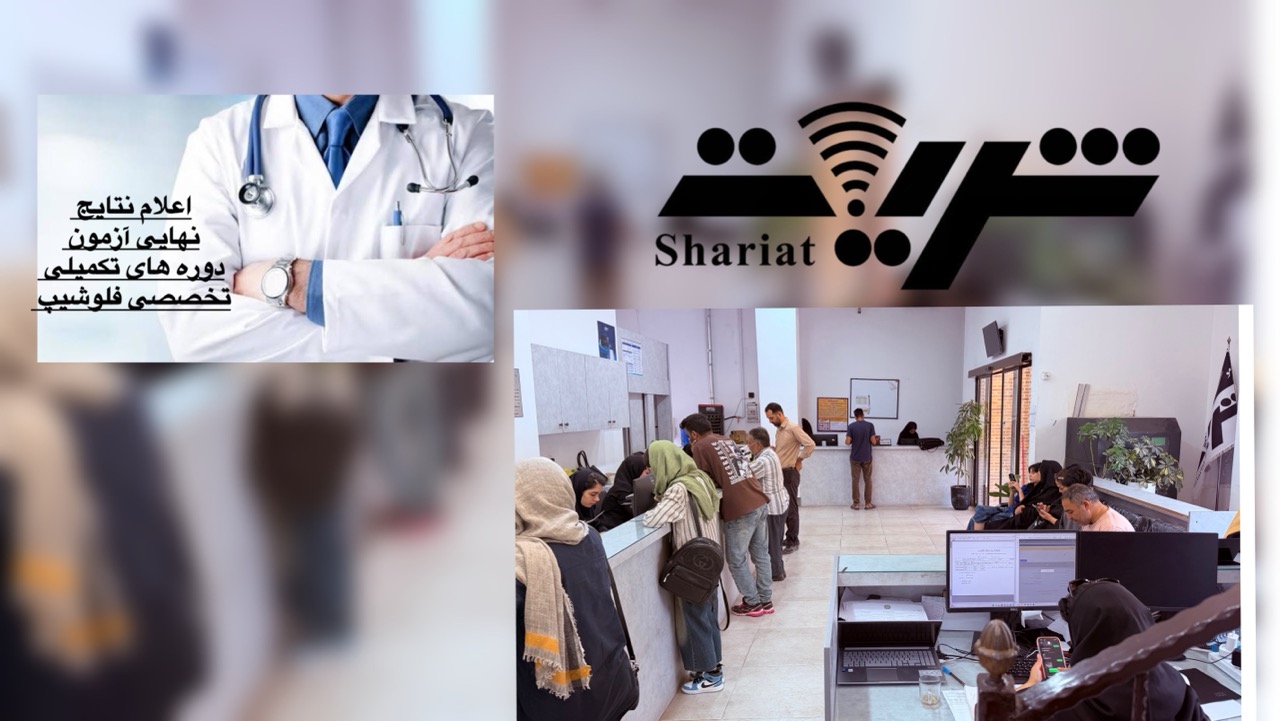 نتایج نهایی ازمون تخصصی فلوشیپ