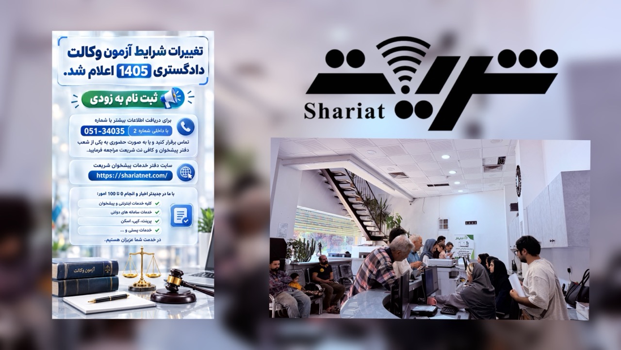 اصلاحیه شرایط آزمون وکالت 1405