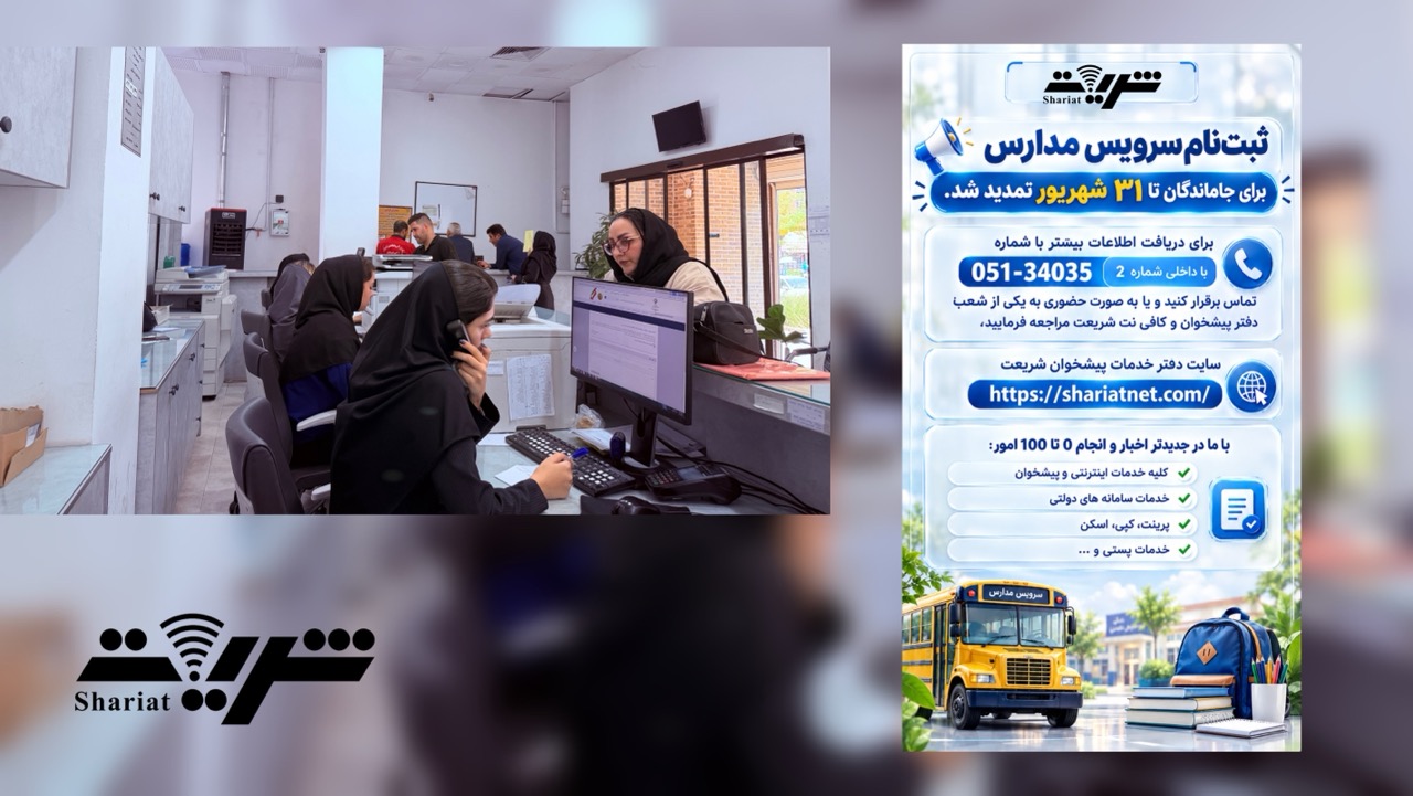 تمدید سرویس مدارس