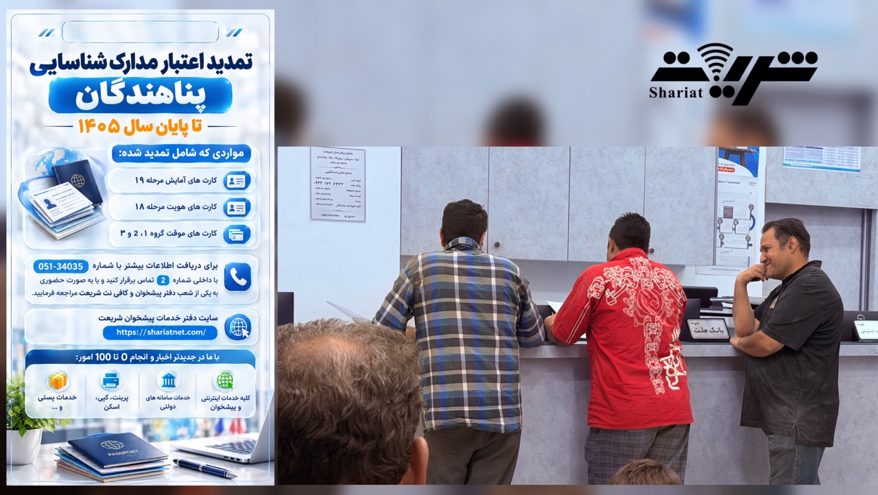 تمدید اعتبار مدارک پناهندگان