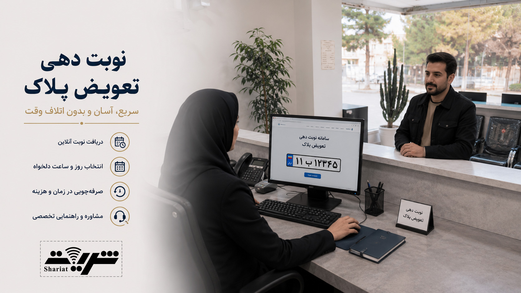 نوبت‌دهی تعویض پلاک