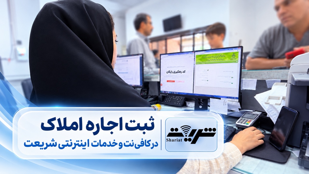 ثبت اجاره املاک