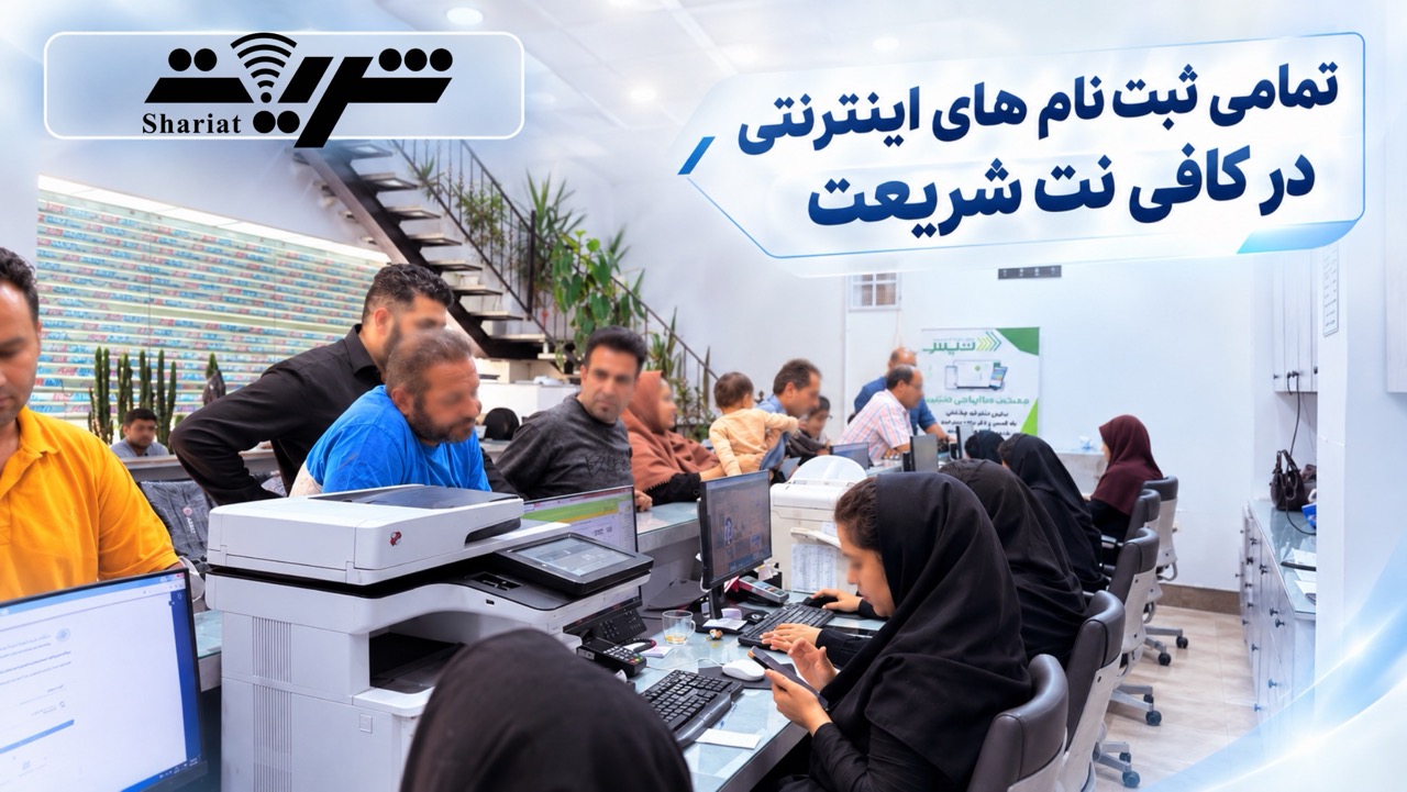 ثبت نام های اینترنتی